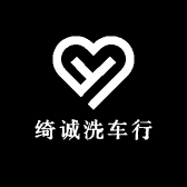 绮诚洗车行