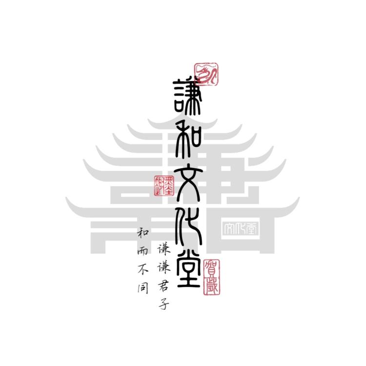 谦和文化堂