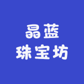 晶蓝珠宝坊