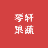 琴轩果蔬