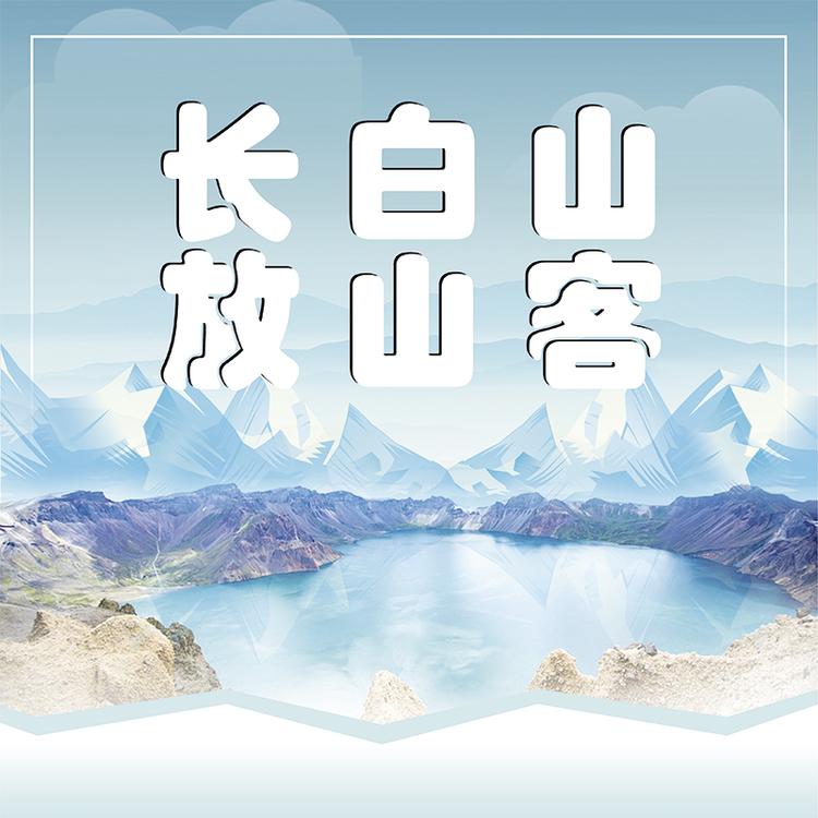 长白山放山客滋补店