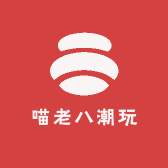 喵老八潮玩