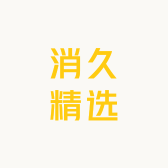 消久精选