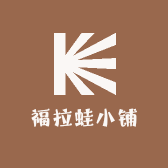 福拉蛙小铺