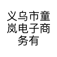 义乌市童岚电子商务有限公司的小店