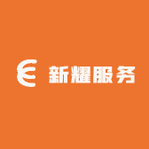 新耀服务