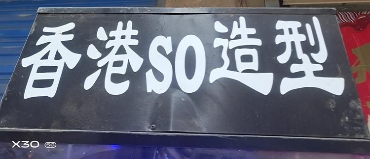余干县阿海发型设计的小店个体店