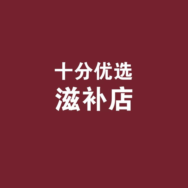 十分优选滋补店