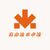 高山流水小凌
