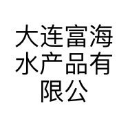 大连富海水产品有限公司的小店
