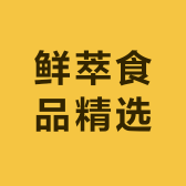 鲜萃食品精选