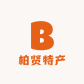 柏贤特产