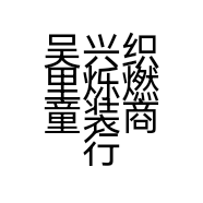 吴兴织里烁燃童装商行的小店个体店