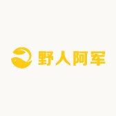 野人阿军