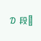 段葮