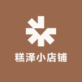 糕泽小店铺