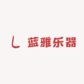 蓝雅乐器
