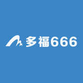 多福666