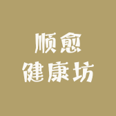 顺愈健康坊