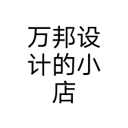 万邦设计的小店