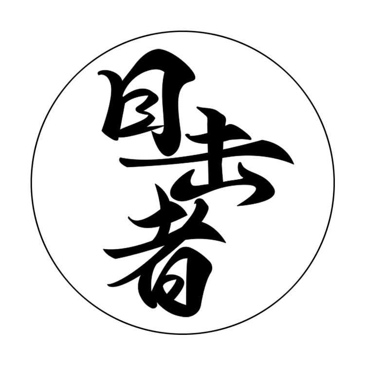 WITESS目击者运动健身专卖店