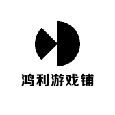 鸿利游戏铺