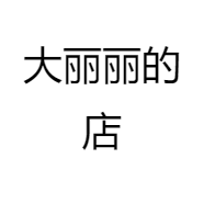 大丽丽的店