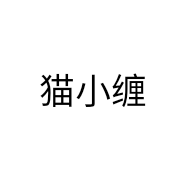猫小缠个体店