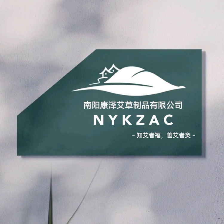 康泽艾草制品有限公司