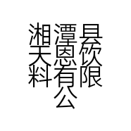 湘潭县天恩饮料有限公司的小店