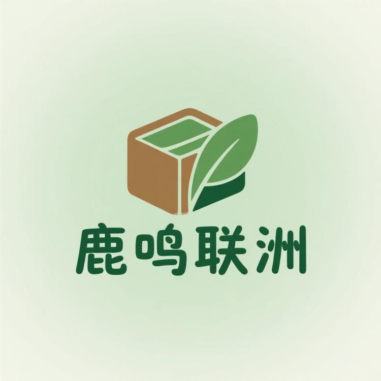 鹿鸣联洲优品茶叶包装店