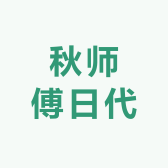秋师傅日代