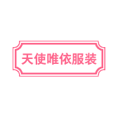 天使唯依服装店