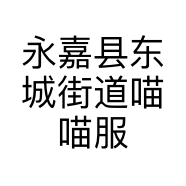 永嘉县东城街道喵喵服装店的小店个体店