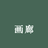 藝雲画廊