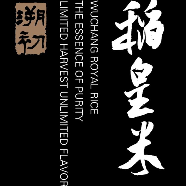 溯初稻皇米专门店