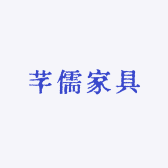 芊儒家具