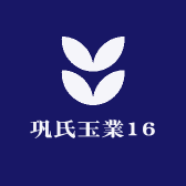 巩氏玉業16