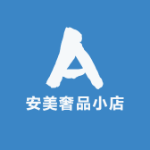 安美奢品小店