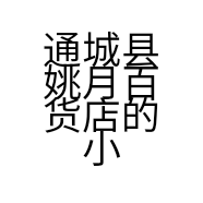 通城县姚月百货店的小店个体店