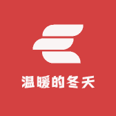 温暖的冬天