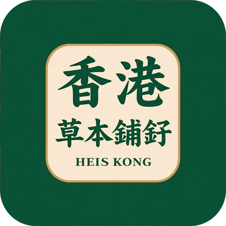 香港草本铺子