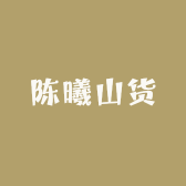 陈曦山货