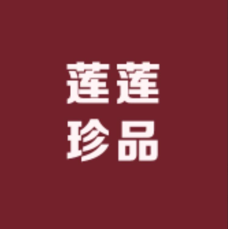 莲莲珍品
