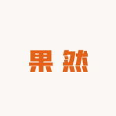 果然YS