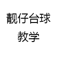 靓仔台球教学