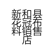 新和县花冠布料销售店的小店