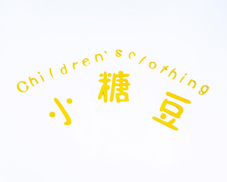 小糖豆童装店的小店个体店
