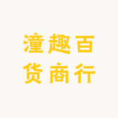 潼趣百货商行