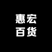 惠宏百货